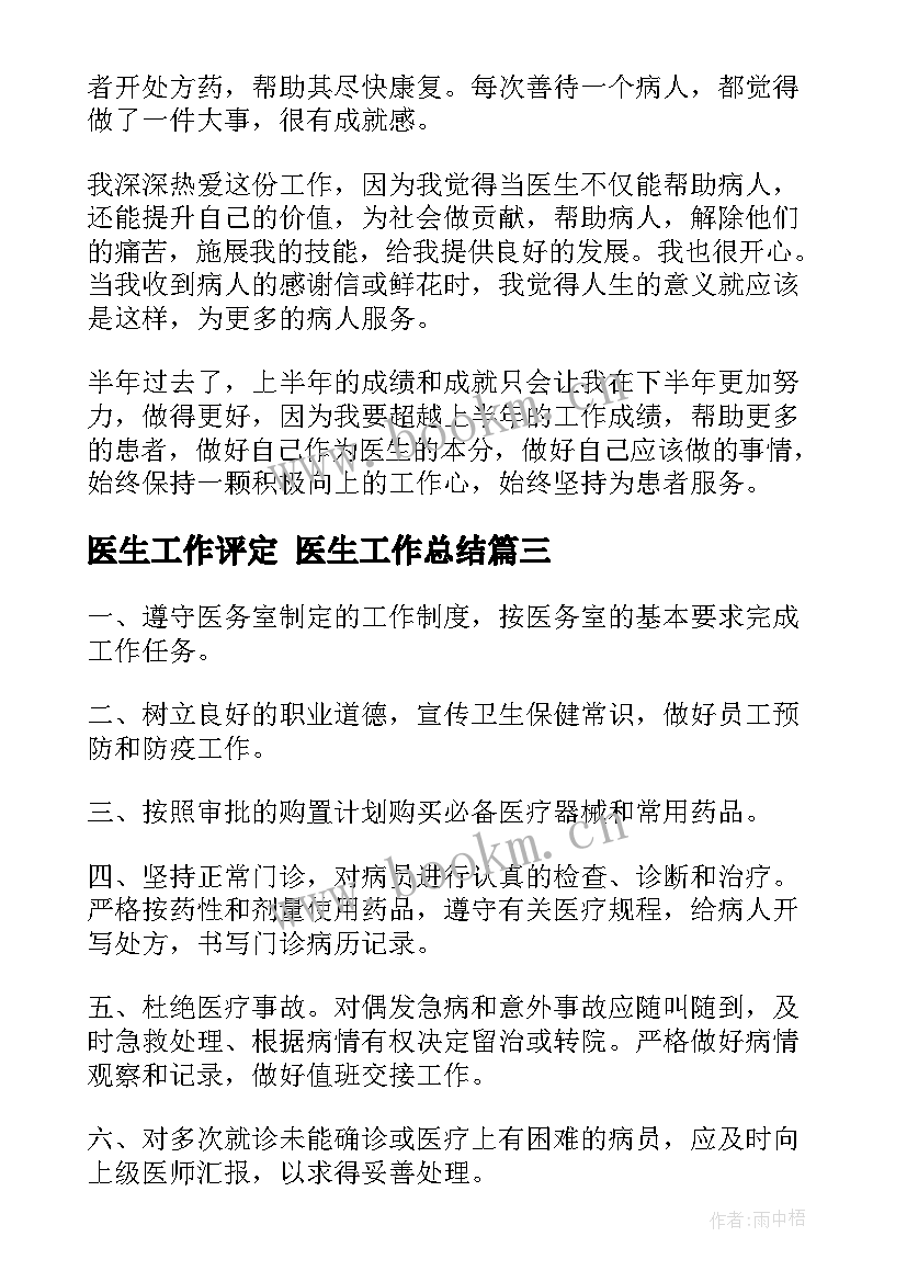 2023年医生工作评定 医生工作总结(通用5篇)