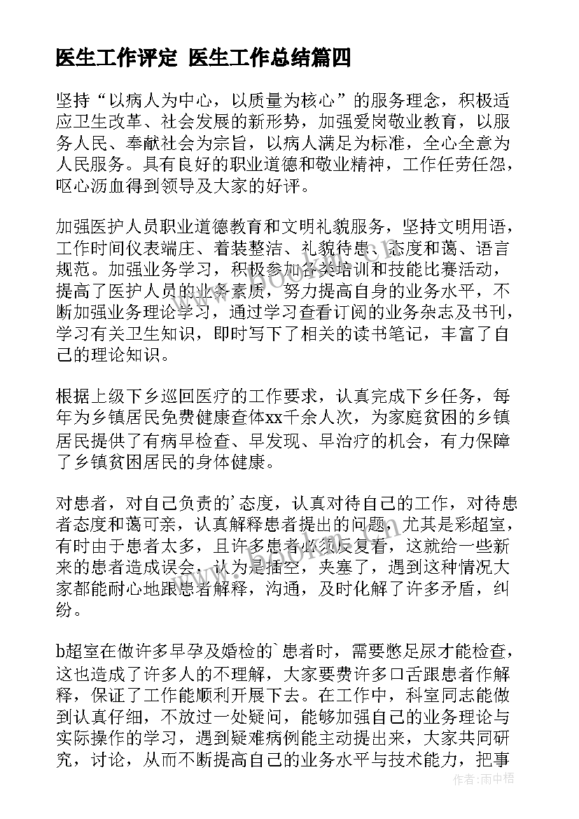 2023年医生工作评定 医生工作总结(通用5篇)