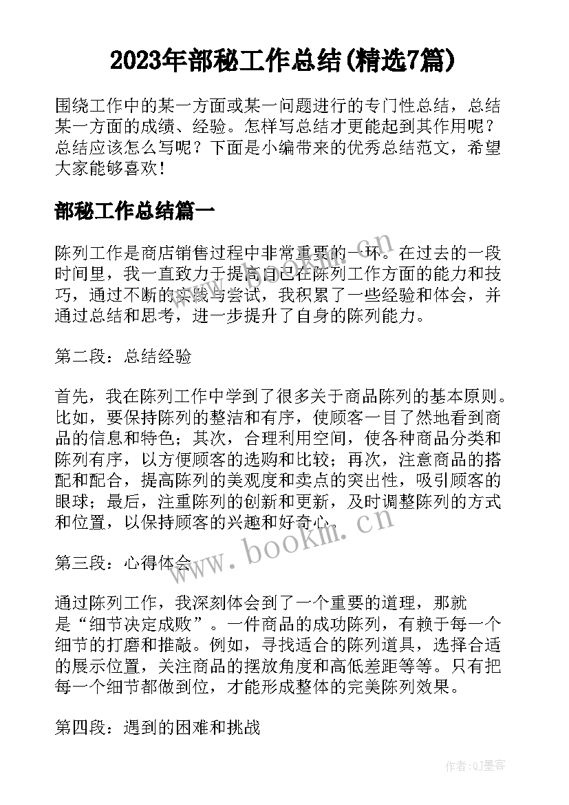 2023年部秘工作总结(精选7篇)