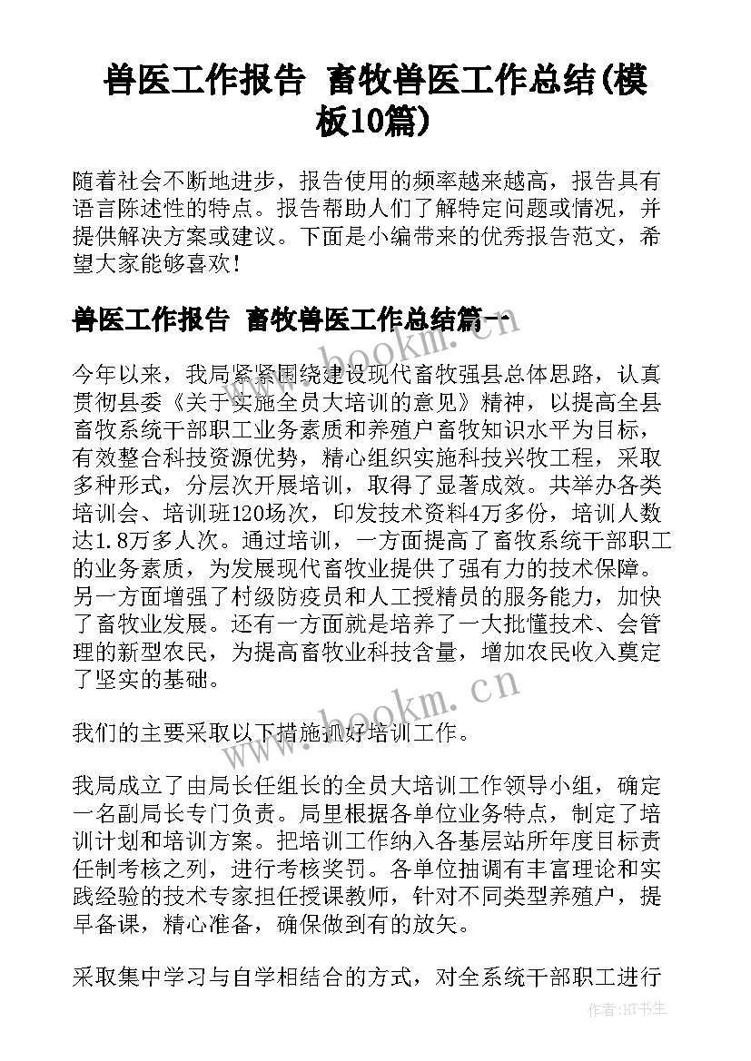 兽医工作报告 畜牧兽医工作总结(模板10篇)