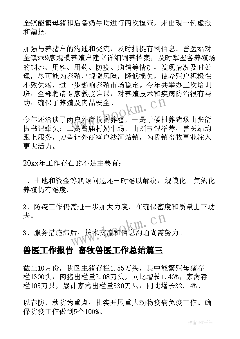 兽医工作报告 畜牧兽医工作总结(模板10篇)