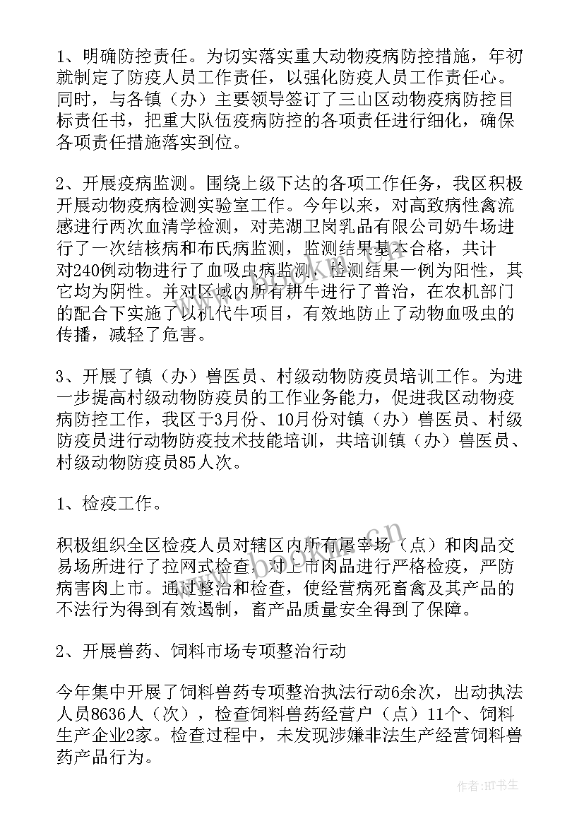 兽医工作报告 畜牧兽医工作总结(模板10篇)