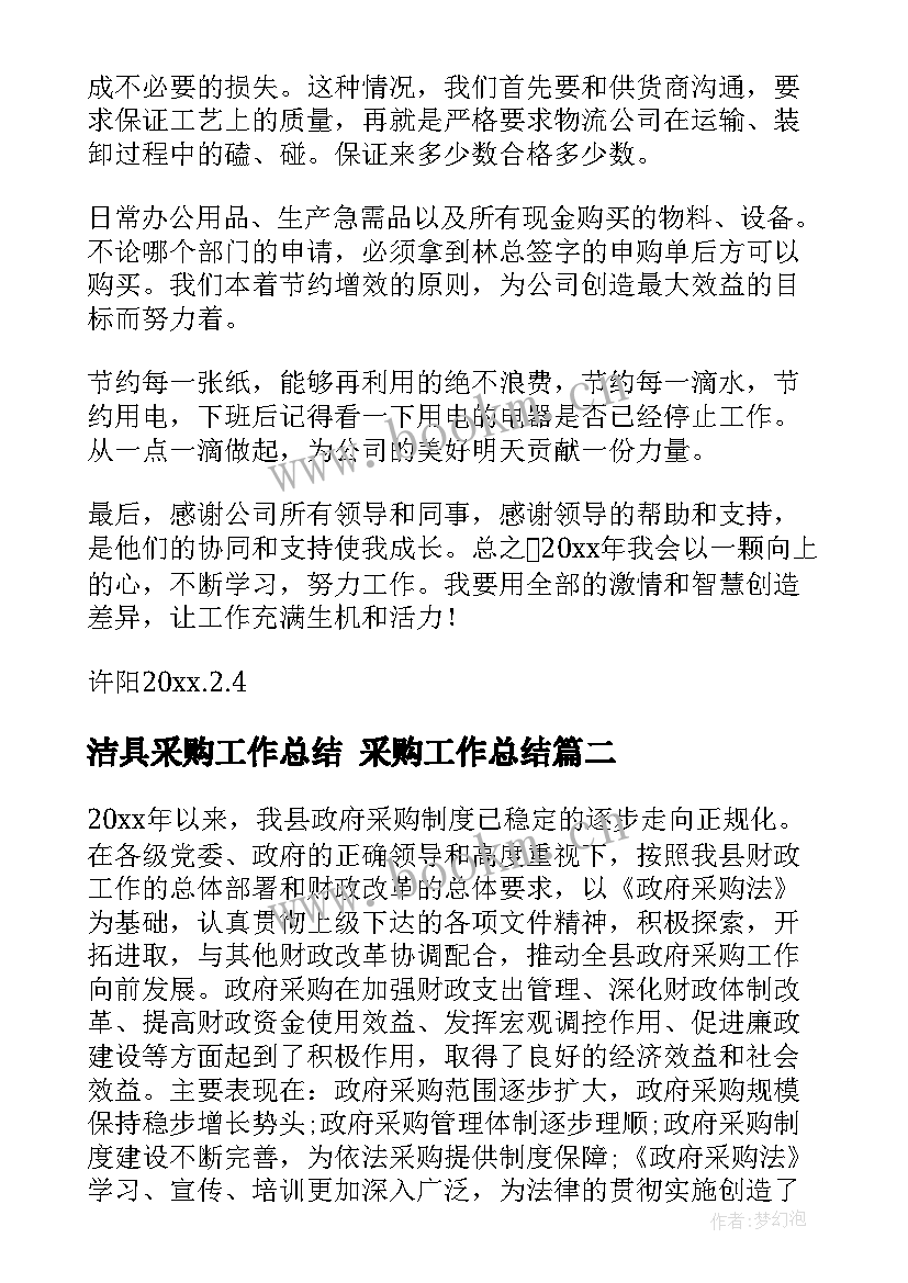 最新洁具采购工作总结 采购工作总结(精选5篇)