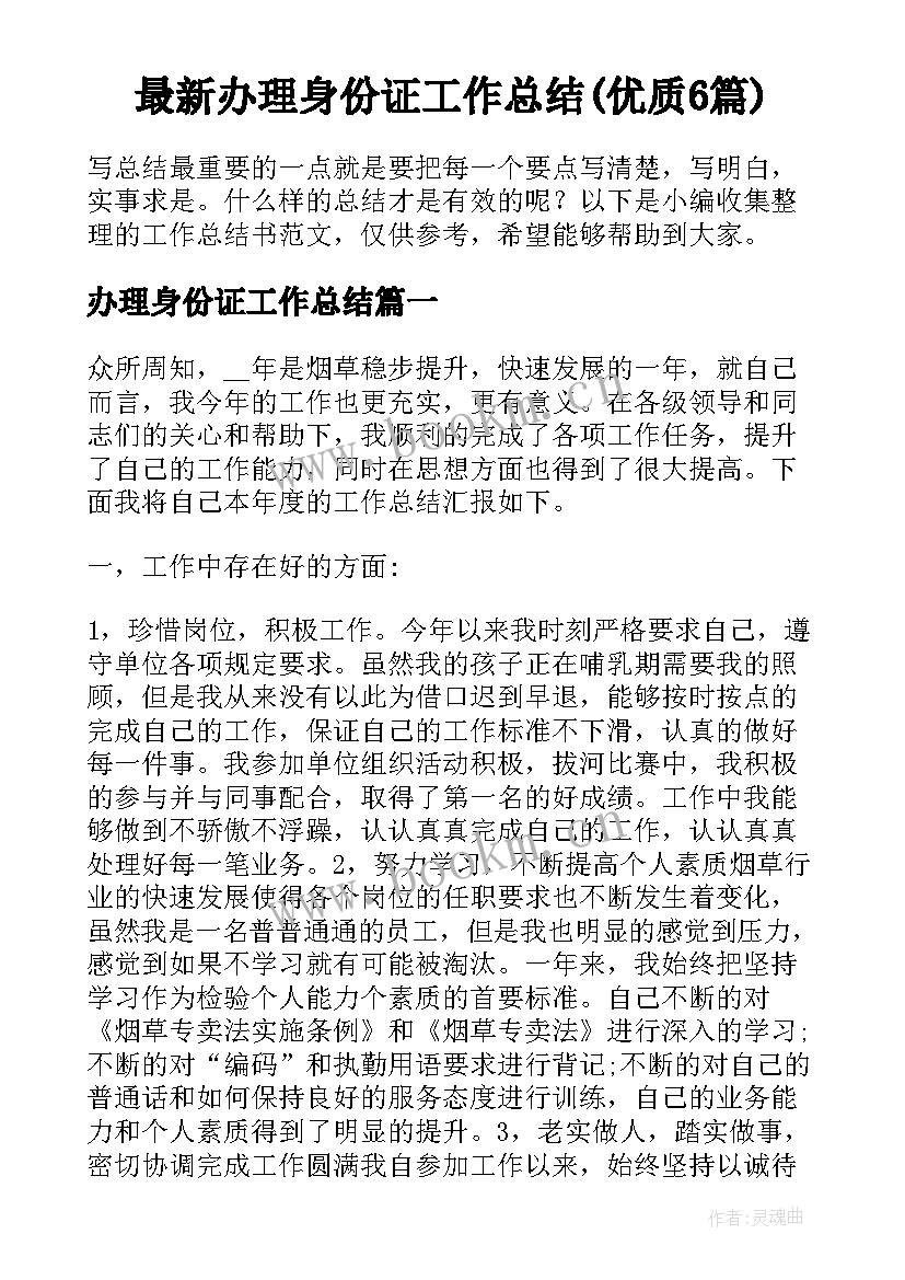 最新办理身份证工作总结(优质6篇)