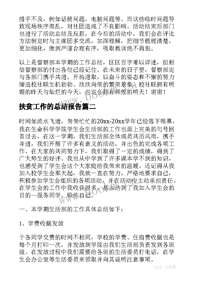 2023年扶贫工作的总结报告(实用7篇)