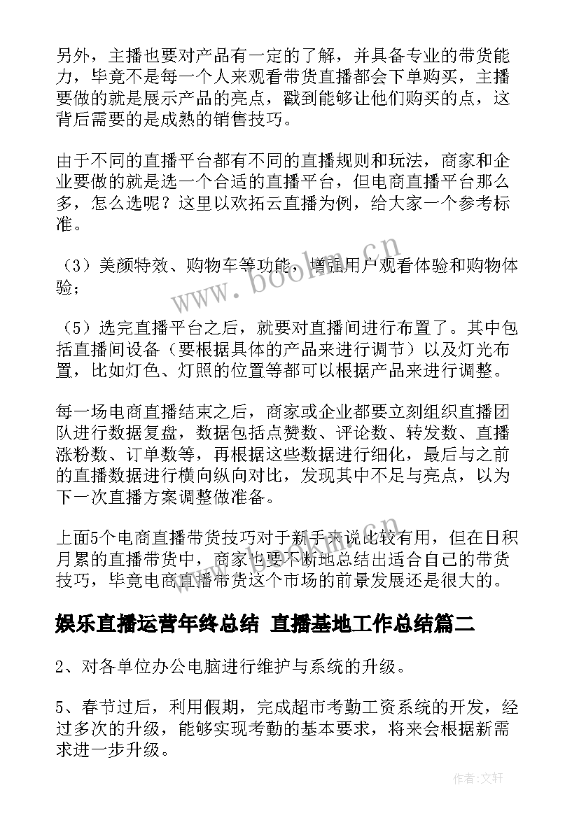 娱乐直播运营年终总结 直播基地工作总结(优秀5篇)