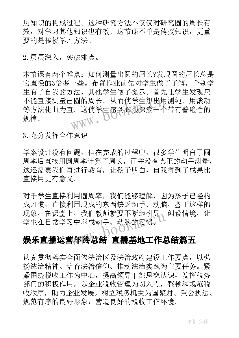 娱乐直播运营年终总结 直播基地工作总结(优秀5篇)