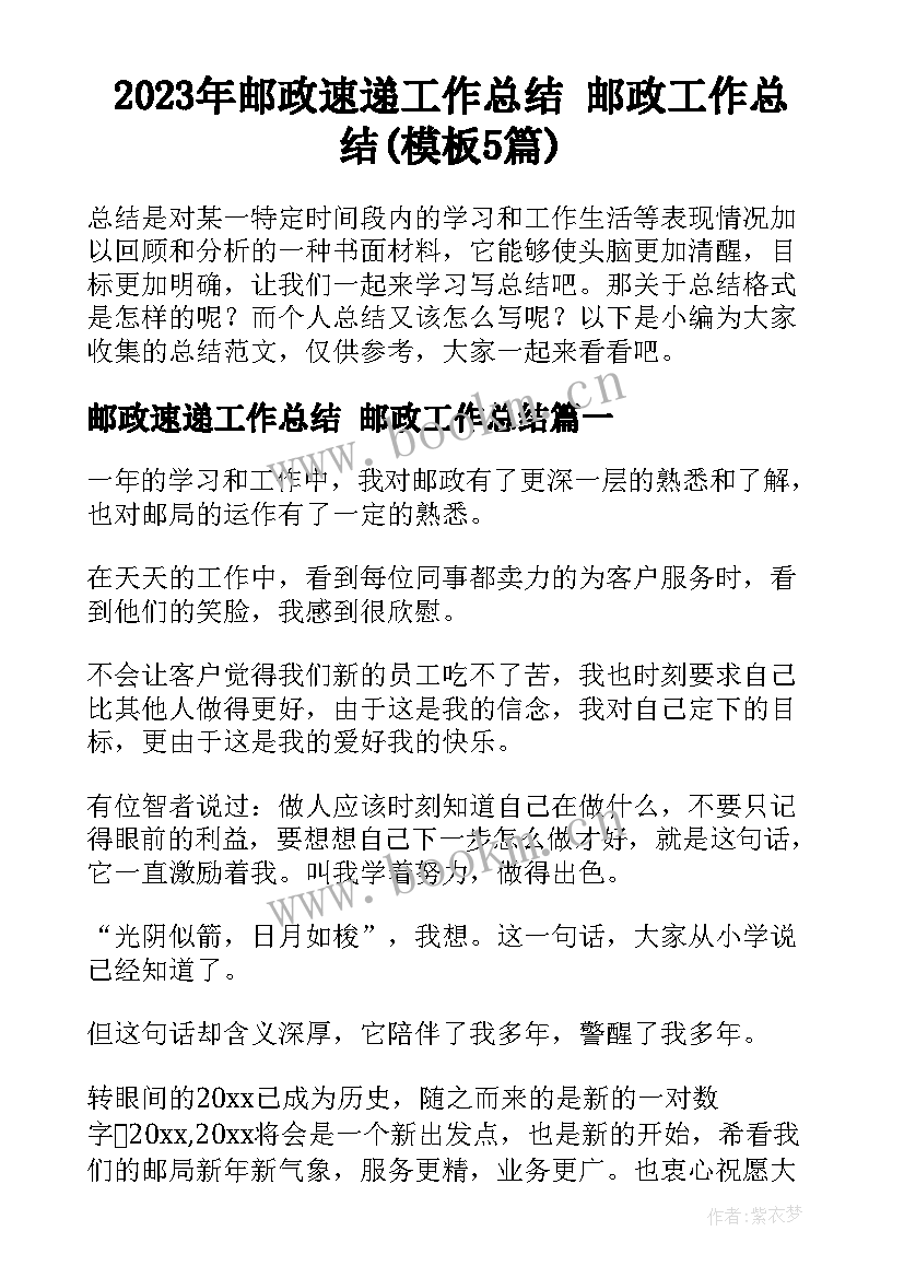 2023年邮政速递工作总结 邮政工作总结(模板5篇)