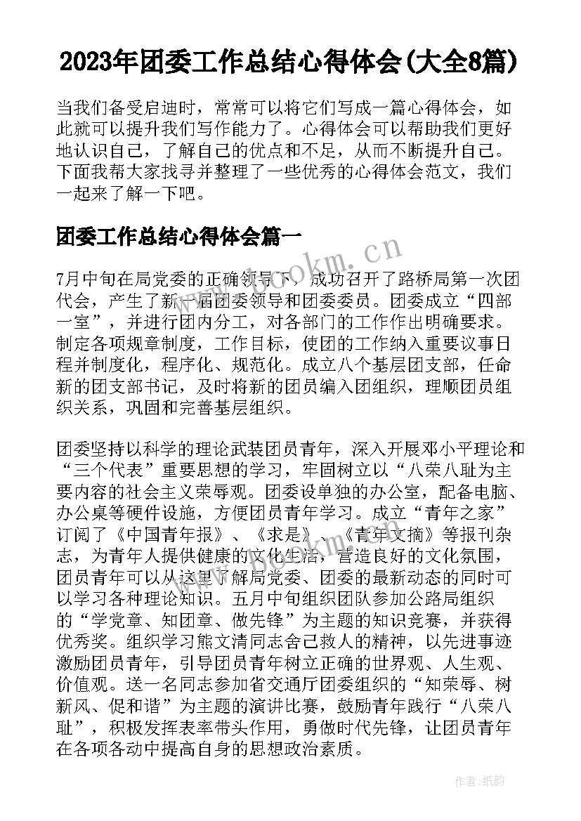 2023年团委工作总结心得体会(大全8篇)