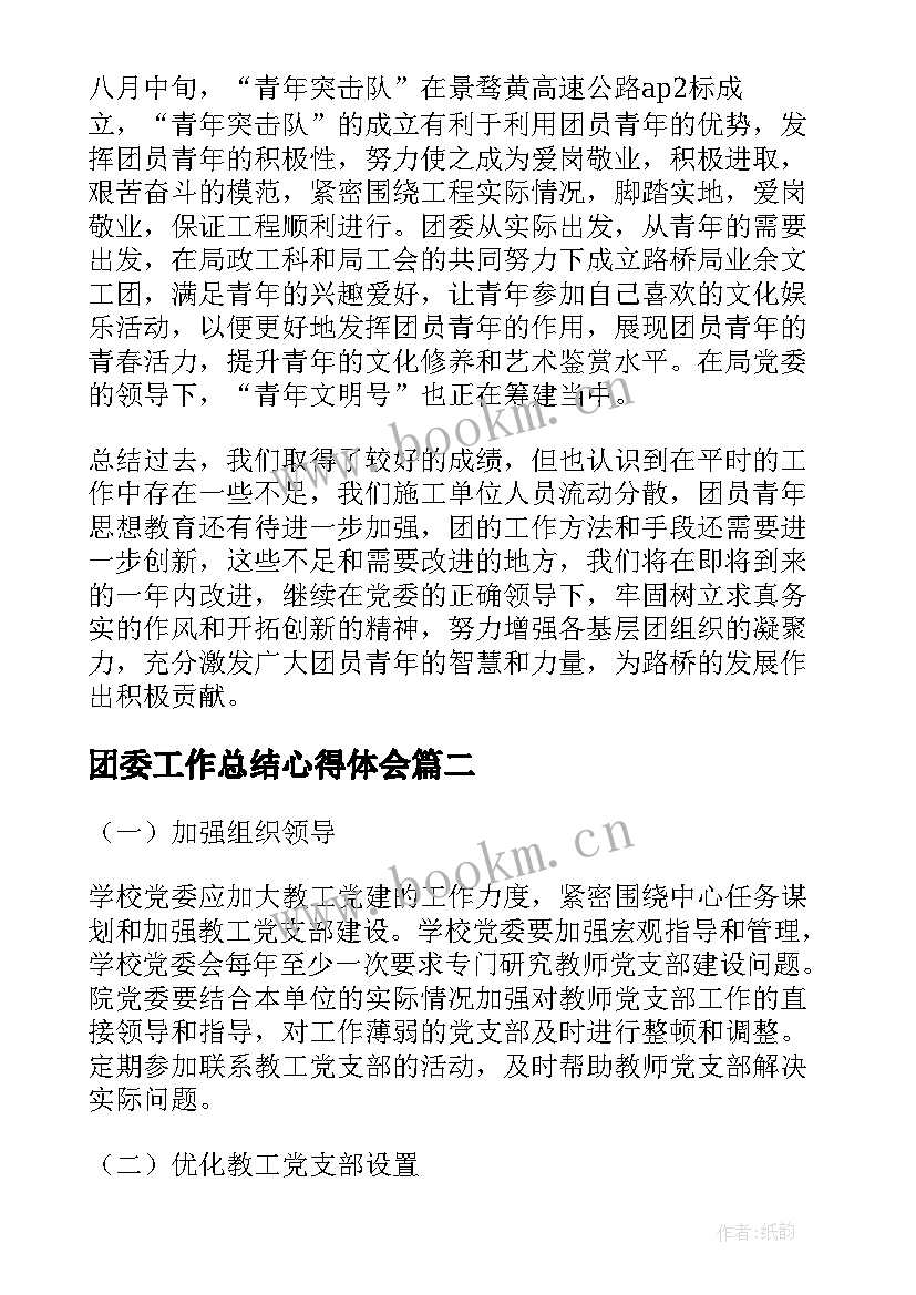 2023年团委工作总结心得体会(大全8篇)