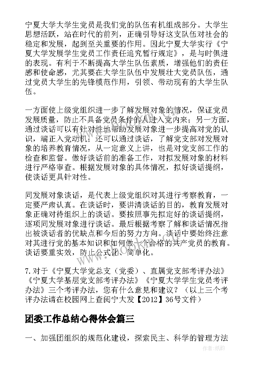 2023年团委工作总结心得体会(大全8篇)