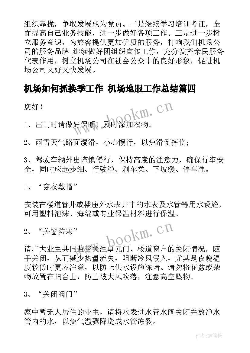 机场如何抓换季工作 机场地服工作总结(大全9篇)