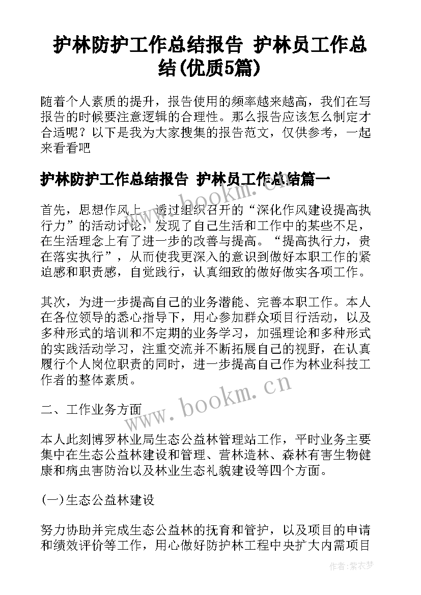 护林防护工作总结报告 护林员工作总结(优质5篇)