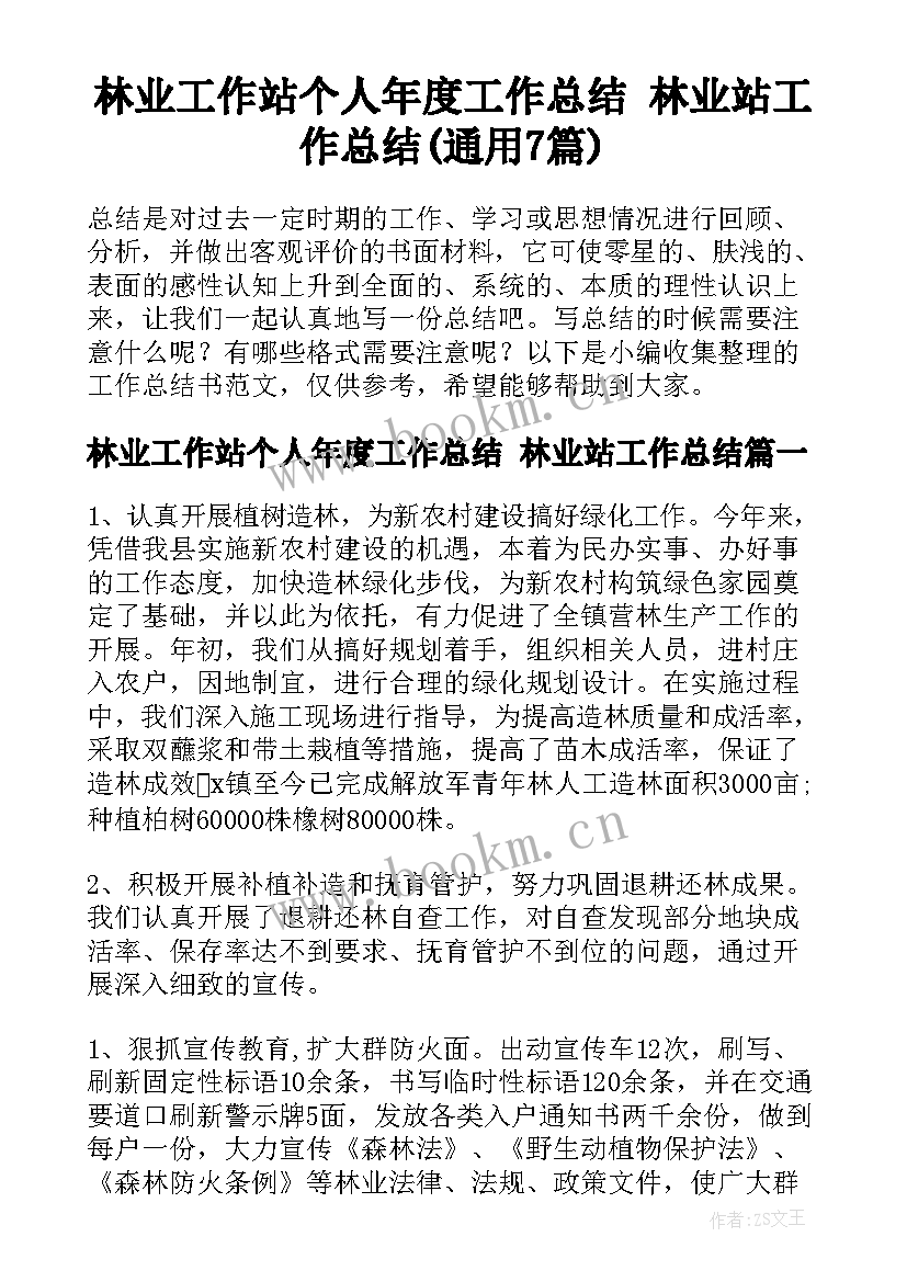 林业工作站个人年度工作总结 林业站工作总结(通用7篇)