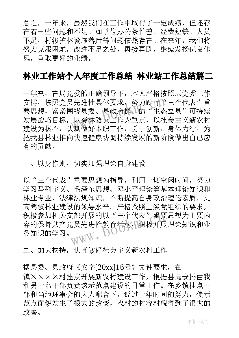 林业工作站个人年度工作总结 林业站工作总结(通用7篇)