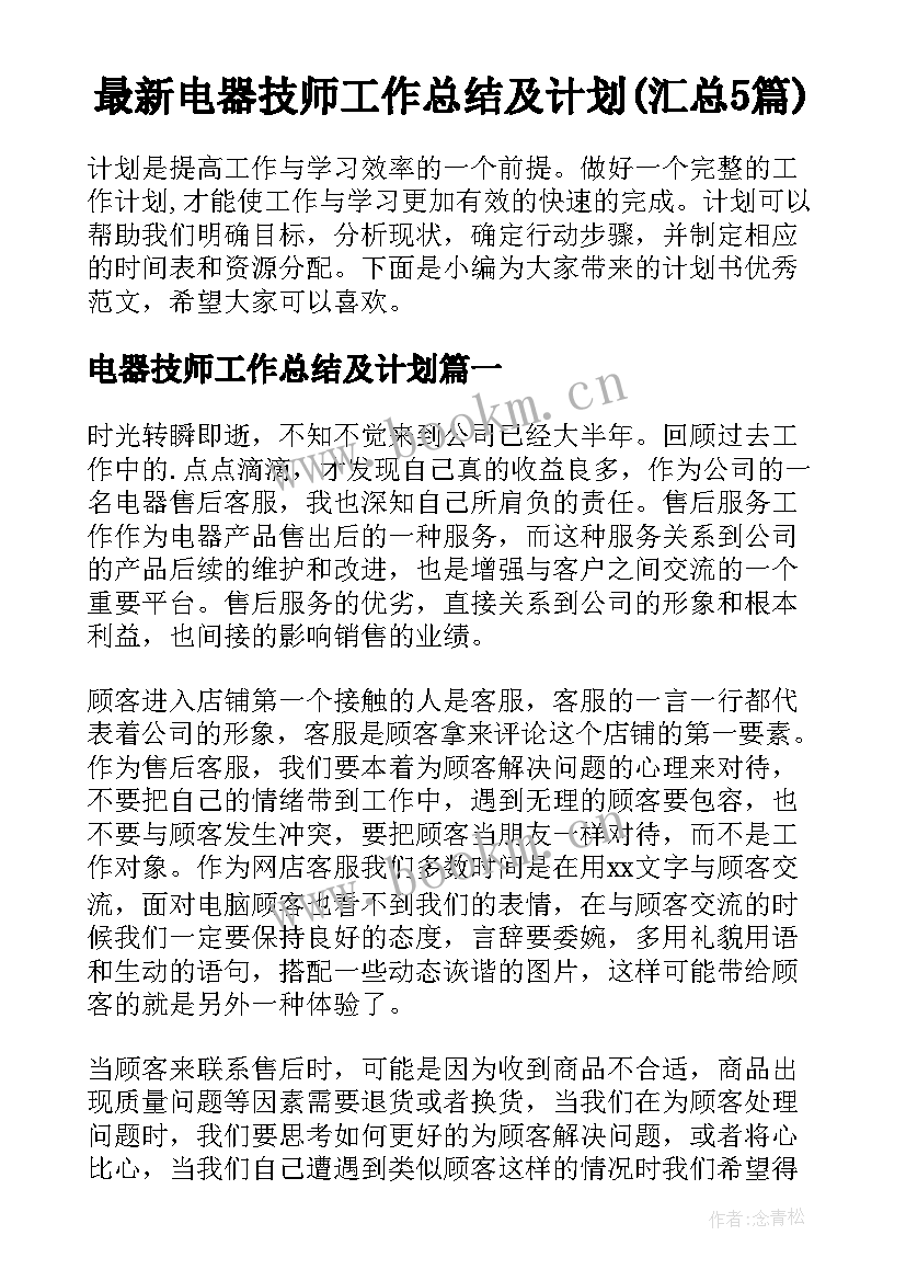 最新电器技师工作总结及计划(汇总5篇)