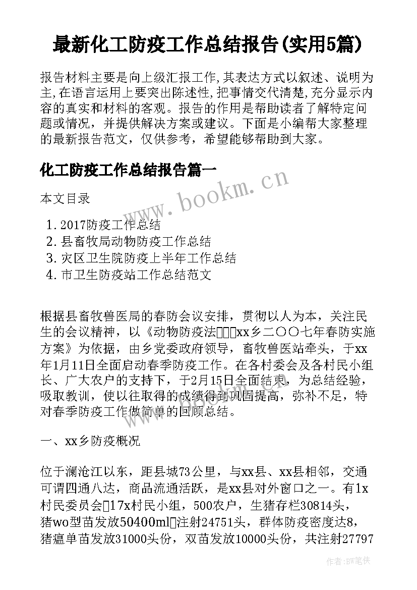 最新化工防疫工作总结报告(实用5篇)