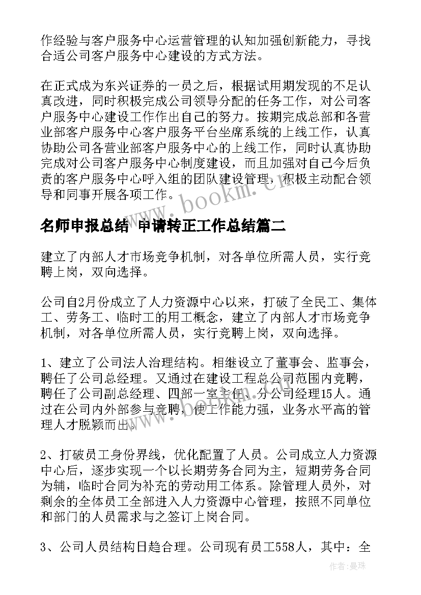 最新名师申报总结 申请转正工作总结(实用10篇)