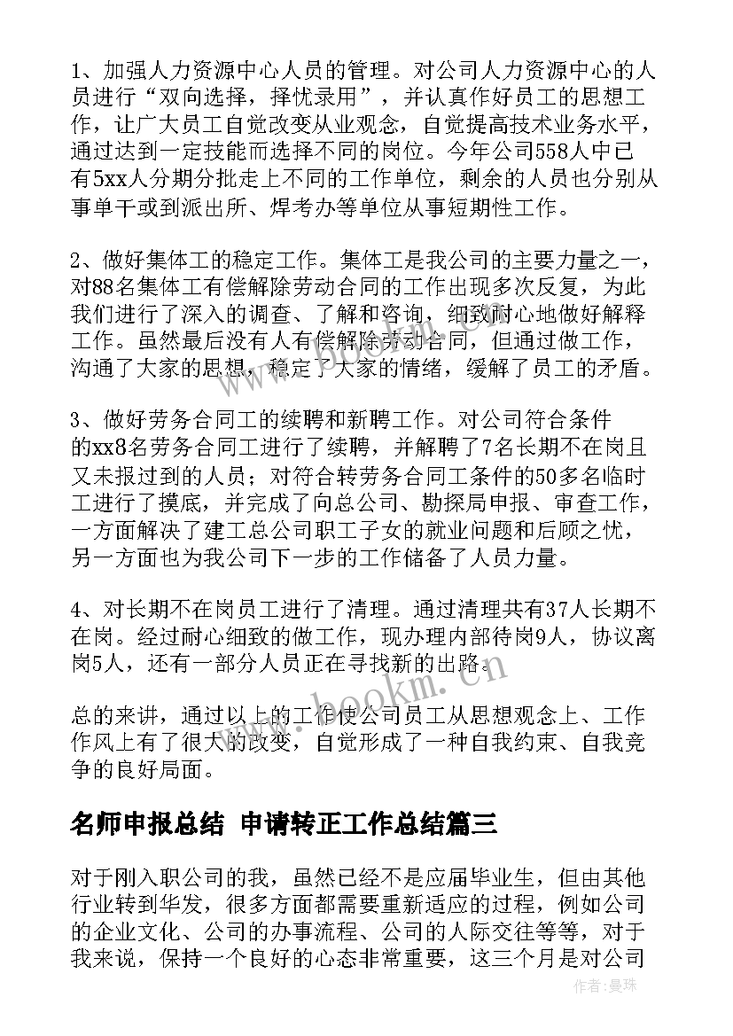 最新名师申报总结 申请转正工作总结(实用10篇)