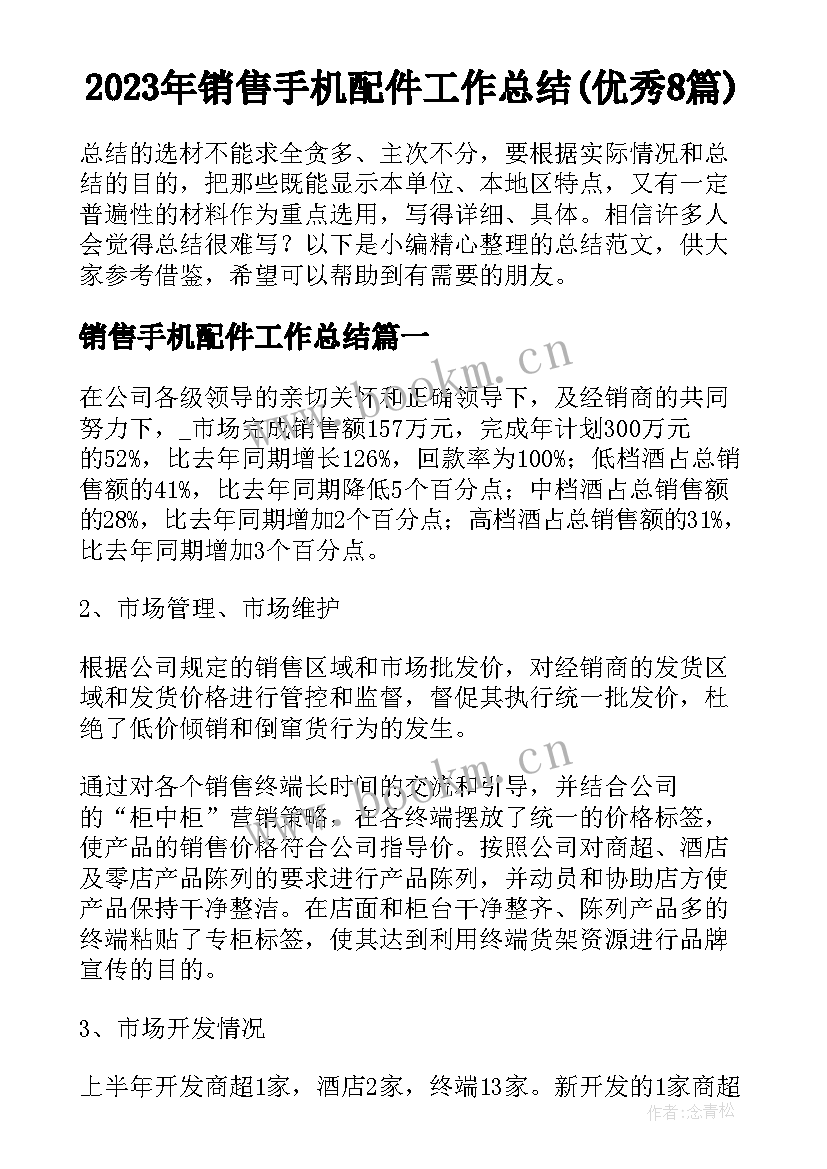 2023年销售手机配件工作总结(优秀8篇)