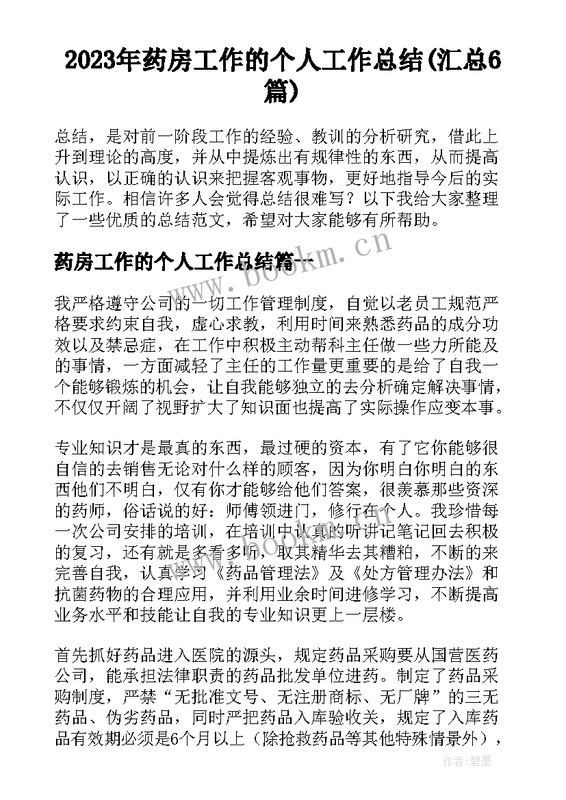 2023年药房工作的个人工作总结(汇总6篇)