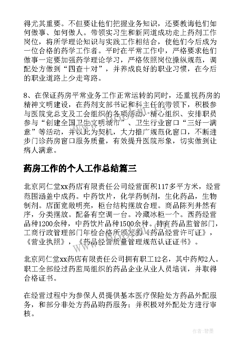 2023年药房工作的个人工作总结(汇总6篇)