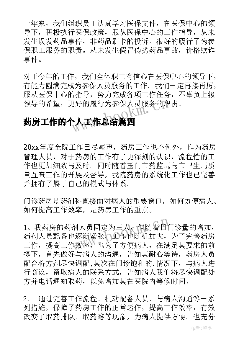 2023年药房工作的个人工作总结(汇总6篇)