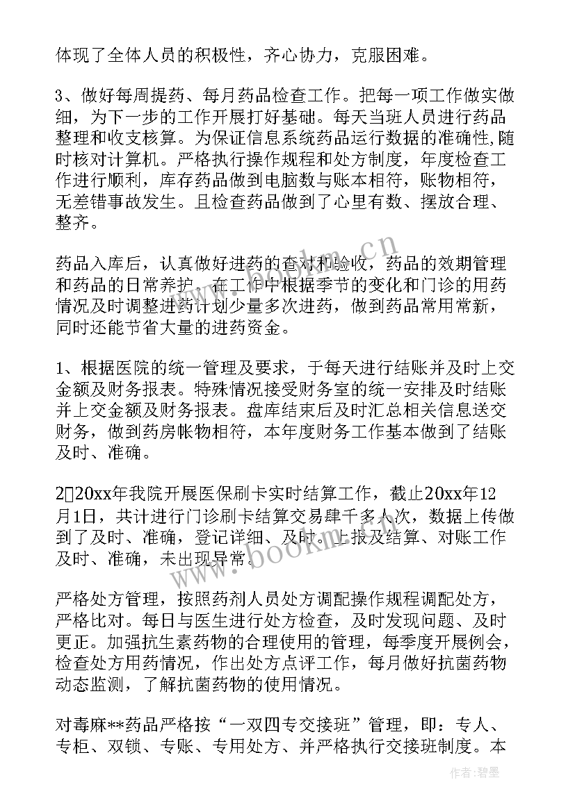 2023年药房工作的个人工作总结(汇总6篇)