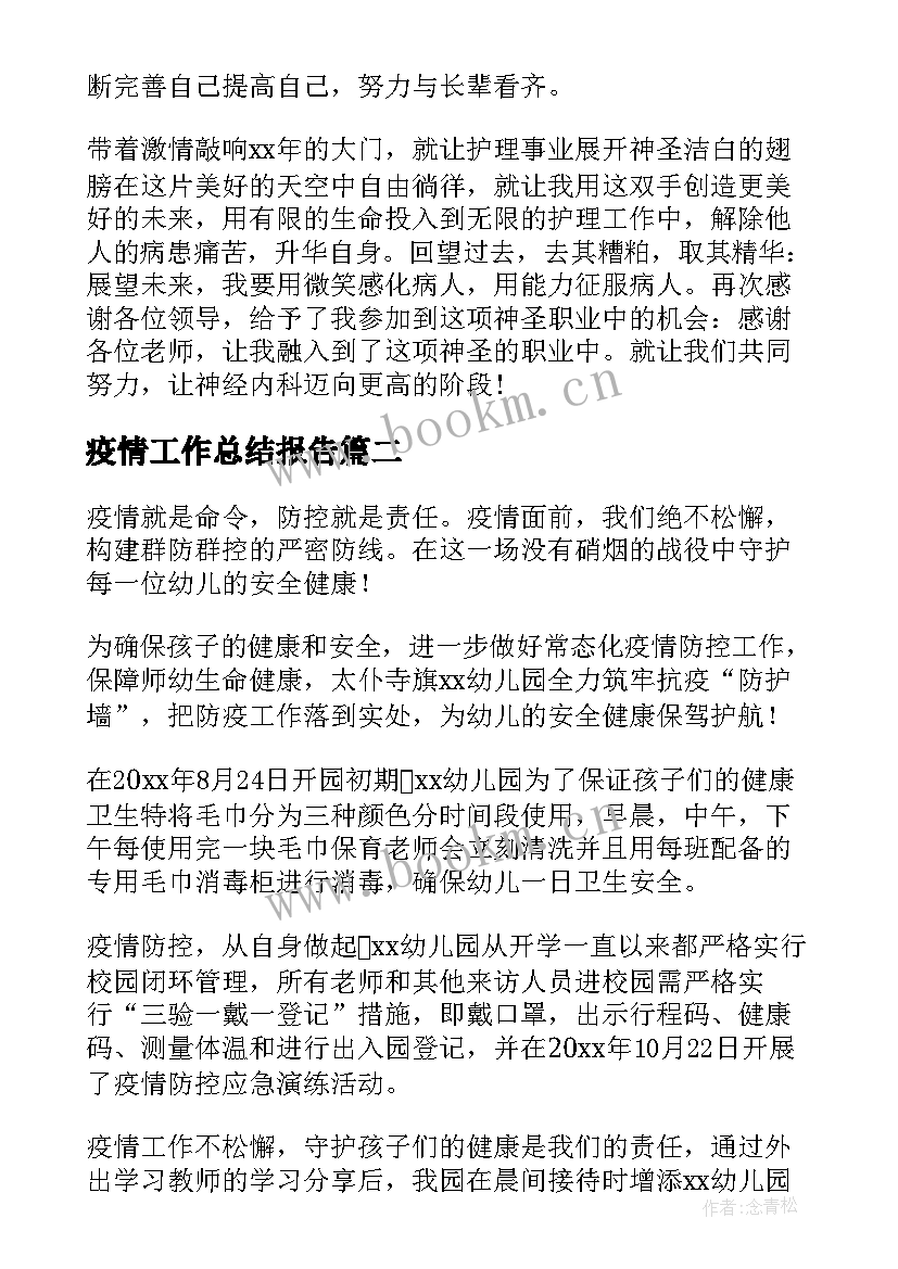 最新疫情工作总结报告(模板6篇)