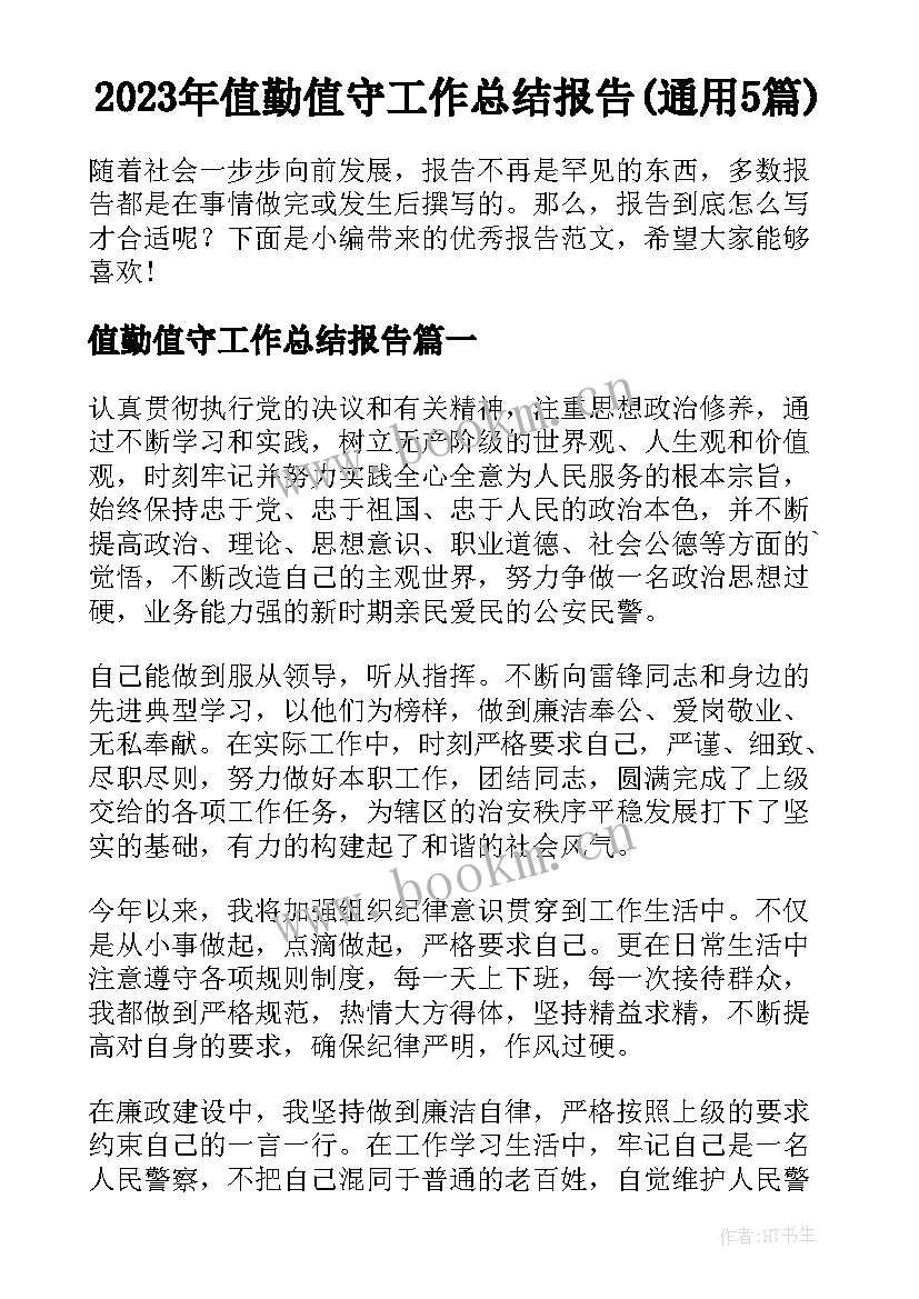 2023年值勤值守工作总结报告(通用5篇)