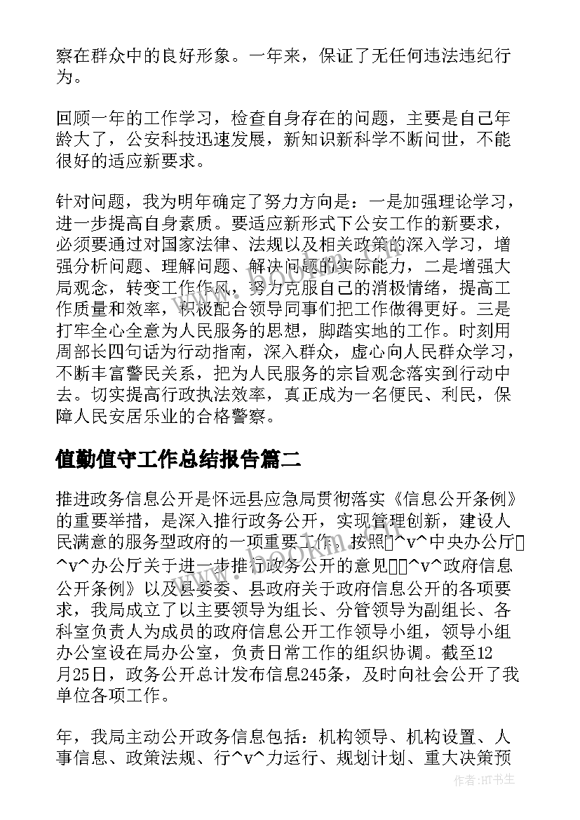 2023年值勤值守工作总结报告(通用5篇)