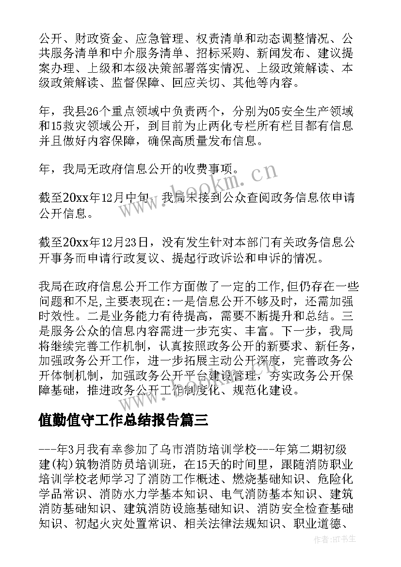 2023年值勤值守工作总结报告(通用5篇)