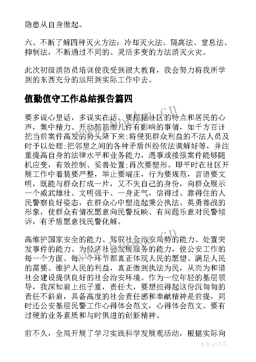 2023年值勤值守工作总结报告(通用5篇)