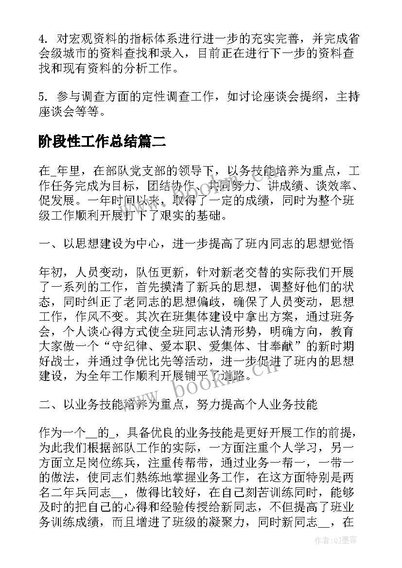 阶段性工作总结(大全8篇)