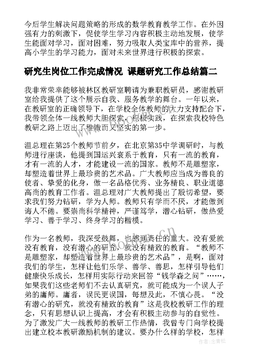 研究生岗位工作完成情况 课题研究工作总结(优质9篇)