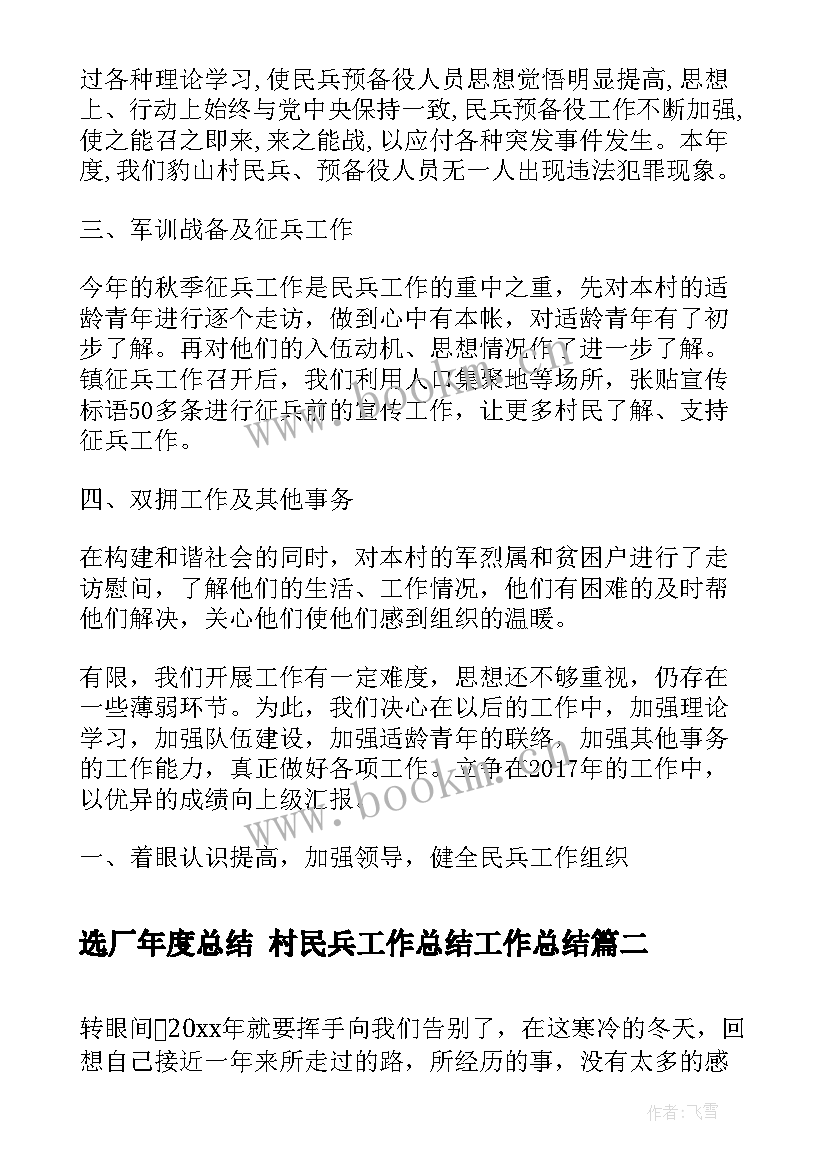 2023年选厂年度总结 村民兵工作总结工作总结(实用5篇)