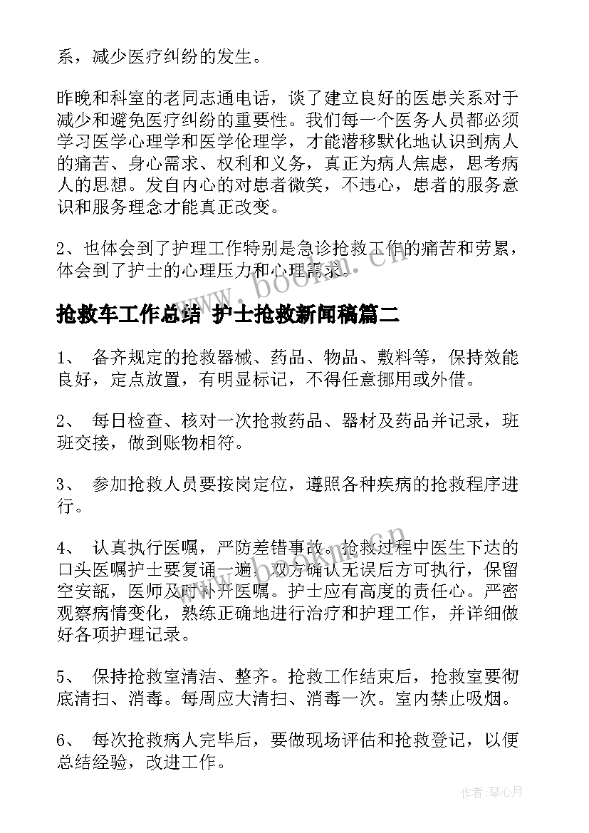 最新抢救车工作总结 护士抢救新闻稿(实用8篇)