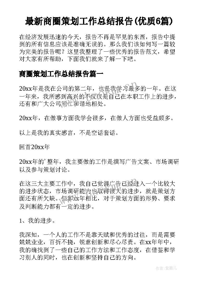 最新商圈策划工作总结报告(优质6篇)