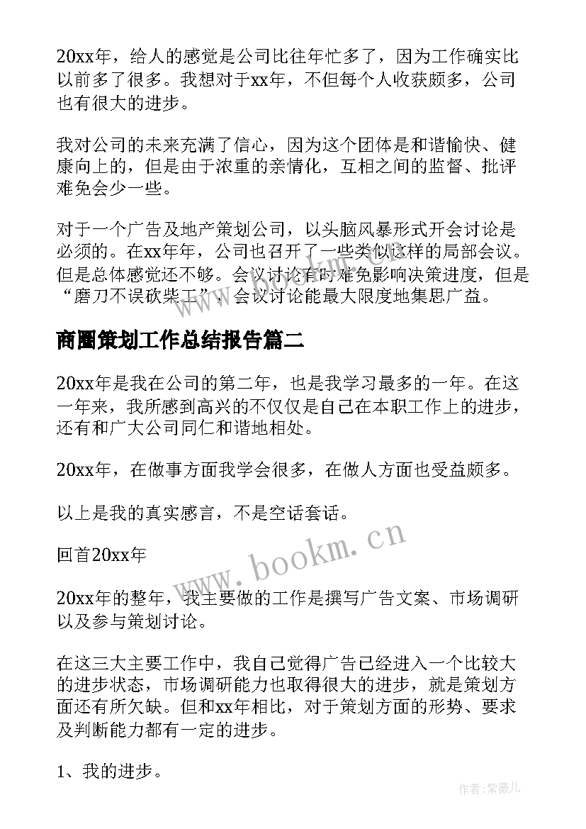 最新商圈策划工作总结报告(优质6篇)