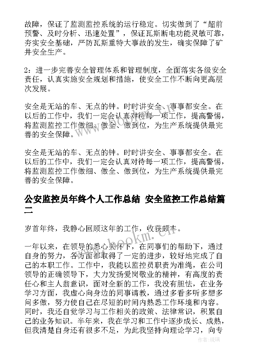 2023年公安监控员年终个人工作总结 安全监控工作总结(模板8篇)