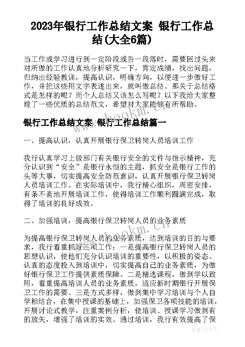 2023年银行工作总结文案 银行工作总结(大全6篇)