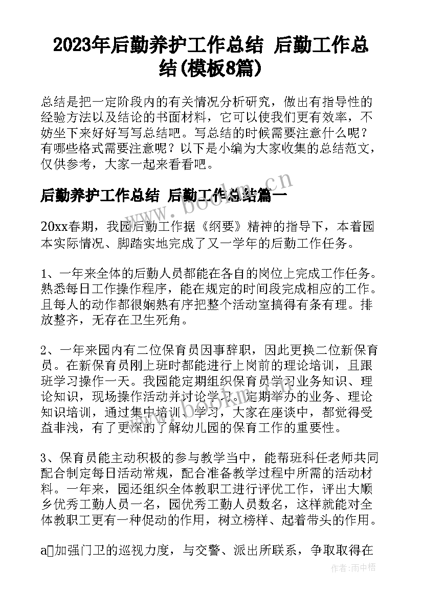 2023年后勤养护工作总结 后勤工作总结(模板8篇)