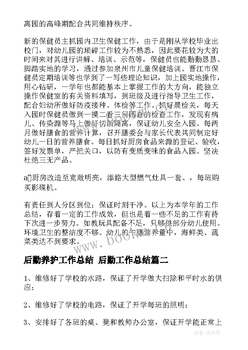 2023年后勤养护工作总结 后勤工作总结(模板8篇)