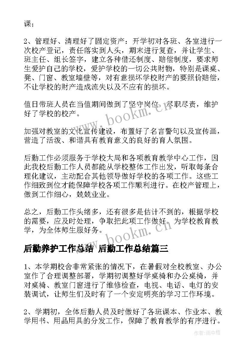 2023年后勤养护工作总结 后勤工作总结(模板8篇)