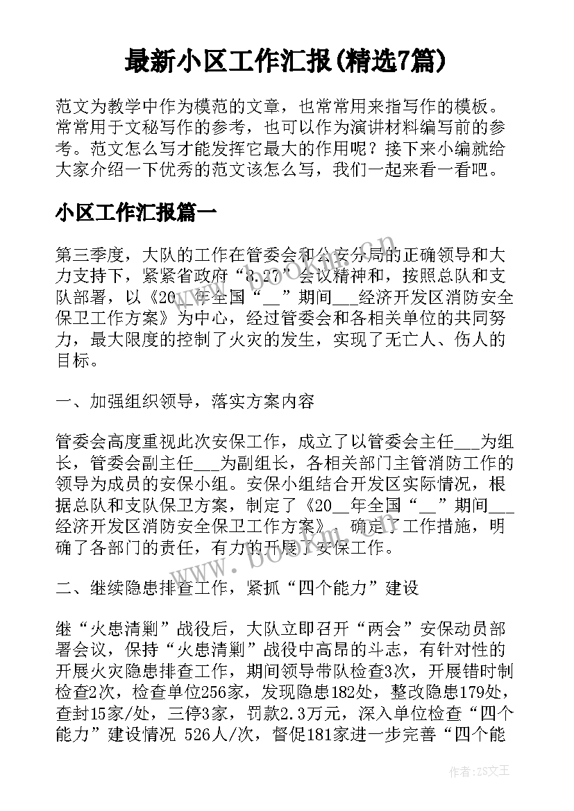 最新小区工作汇报(精选7篇)