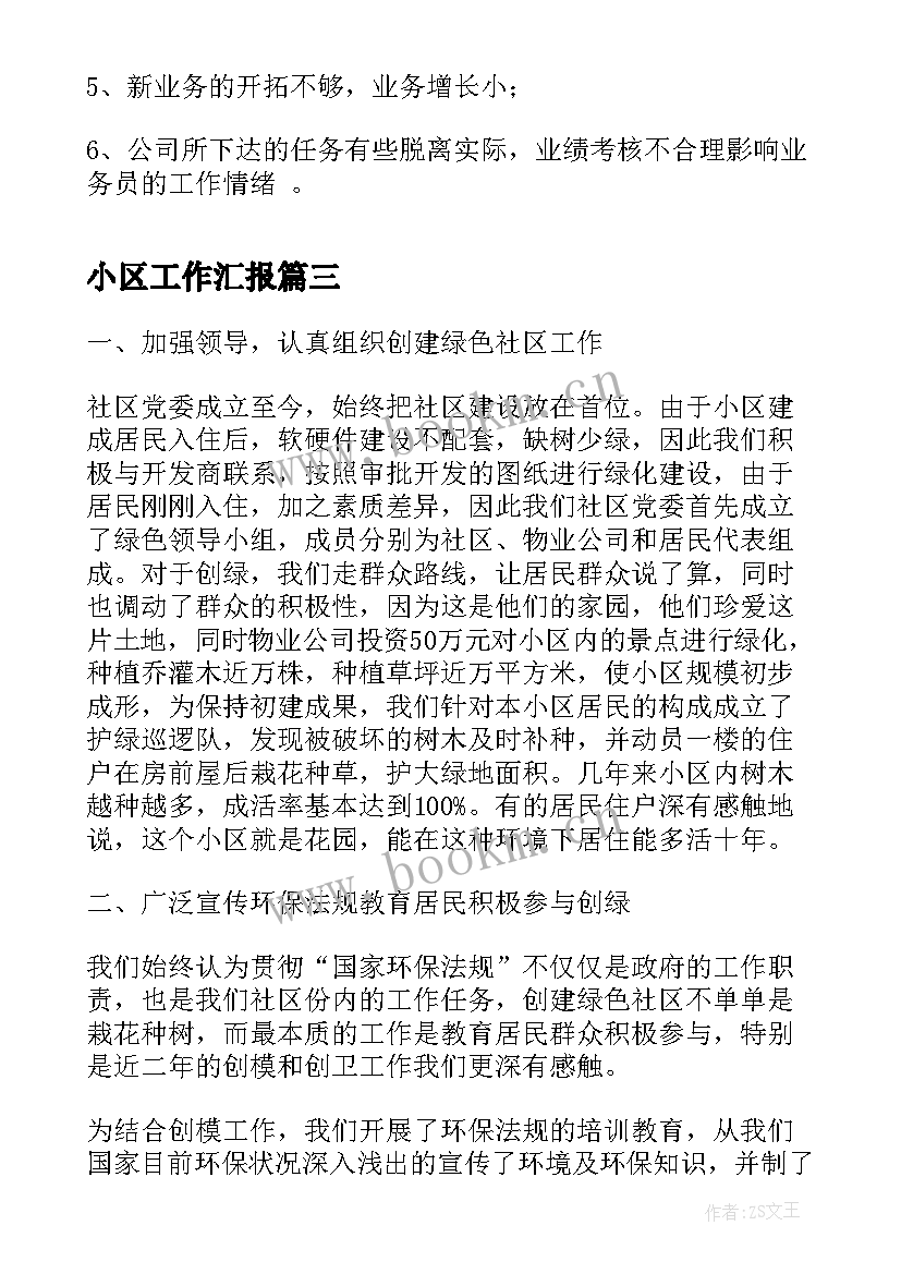 最新小区工作汇报(精选7篇)