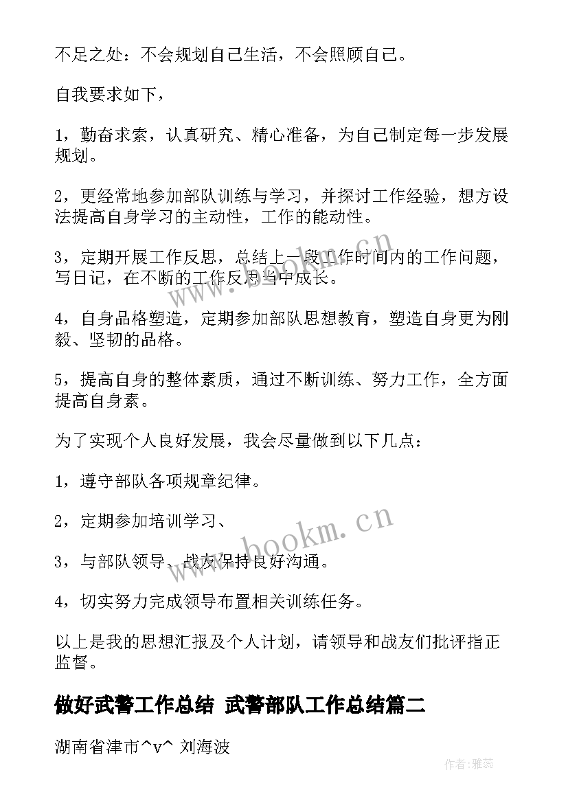 做好武警工作总结 武警部队工作总结(优秀8篇)