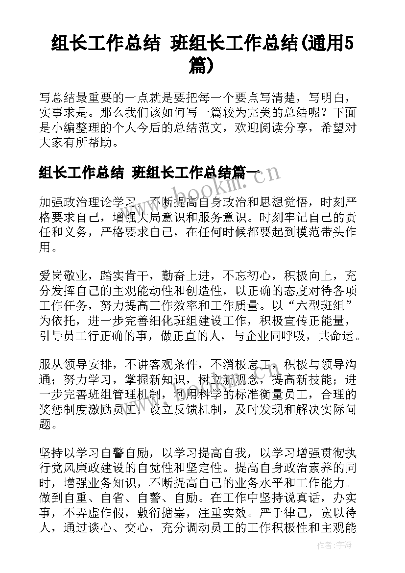 组长工作总结 班组长工作总结(通用5篇)