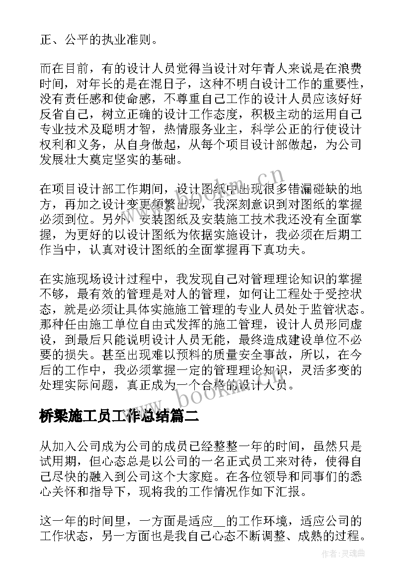 最新桥梁施工员工作总结(精选10篇)