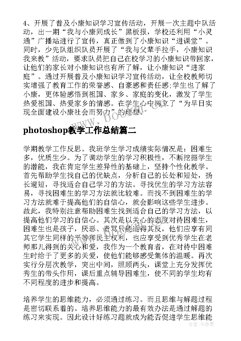 photoshop教学工作总结(模板6篇)